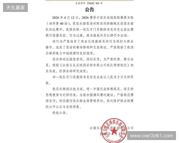 飞踹座椅染红！玉昆官方：门将教练米克尔造成恶劣影响，罚款2万